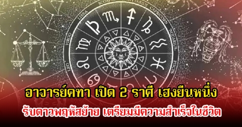 เปิด 2 ราศี รับดาวพฤหัสย้าย เตรียมมีความสำเร็จในชีวิต
