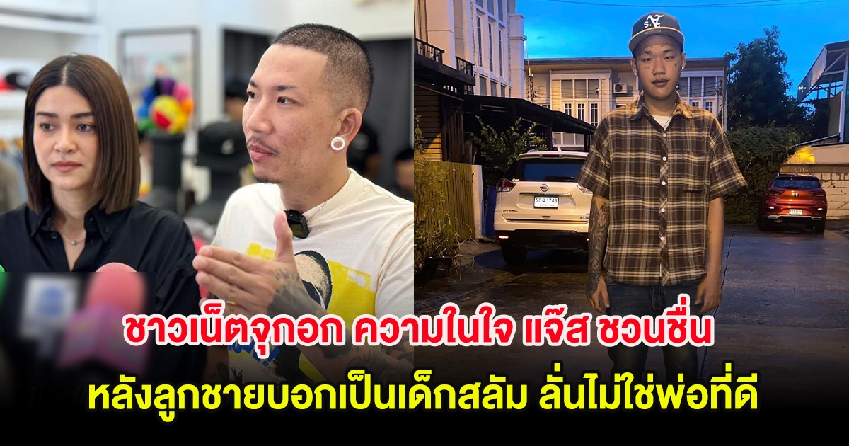 ชาวเน็ตจุกอก ความในใจ แจ๊ส ชวนชื่น หลังลูกชายบอกเป็นเด็กสลัม ลั่นไม่ใช่พ่อที่ดี