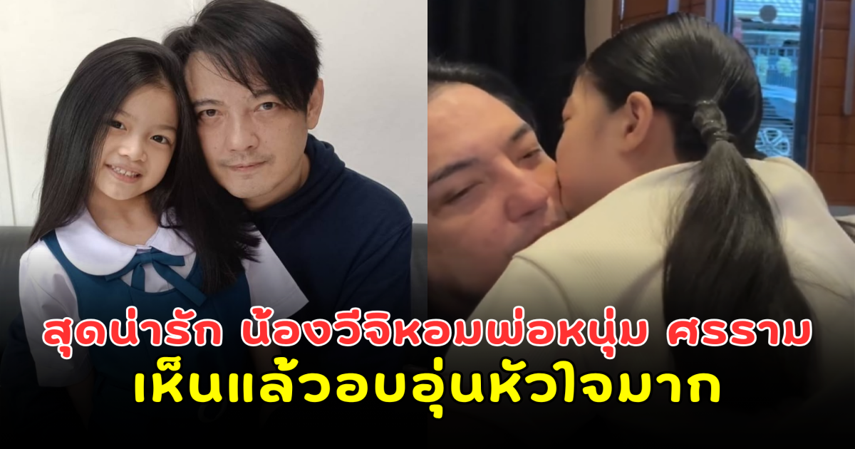 สุดน่ารัก น้องวีจิ หอม พ่อหนุ่ม ศรราม เห็นแล้วอบอุ่นหัวใจมาก