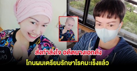 ส่งกำลังใจ อดีตนางเอกดัง โกนผมเตรียมรักษาโรคมะเร็งแล้ว