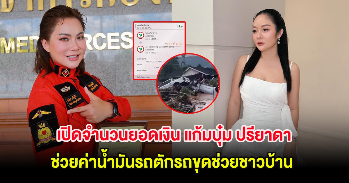 เปิดจำนวนยอดเงิน แก้มบุ๋ม ปรียาดา โอนบริจาคช่วยค่าน้ำมันรถตักรถขุดช่วยชาวบ้าน