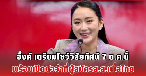 อิ๊งค์ เตรียมโชว์วิสัยทัศน์ 7 ต.ค.นี้ พร้อมเปิดตัวว่าที่ผู้สมัครส.ส.เพื่อไทย