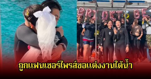 กรี๊ด! มะเหมี่ยว พรชดา ถูกแฟนเซอร์ไพรส์ขอแต่งงานสุดอลังการใต้น้ำ คนในวงการร่วมยินดีเพียบ