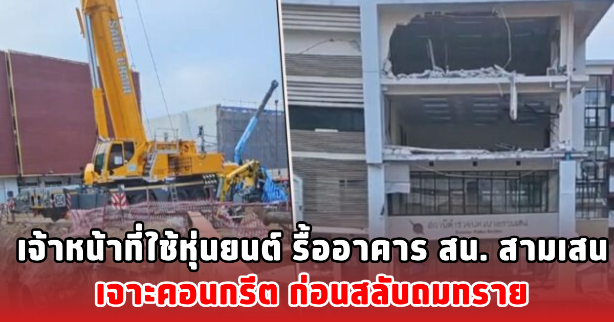 เจ้าหน้าที่ใช้หุ่นยนต์ รื้ออาคาร สน. สามเสน เจาะคอนกรีต ก่อนสลับถมทราย