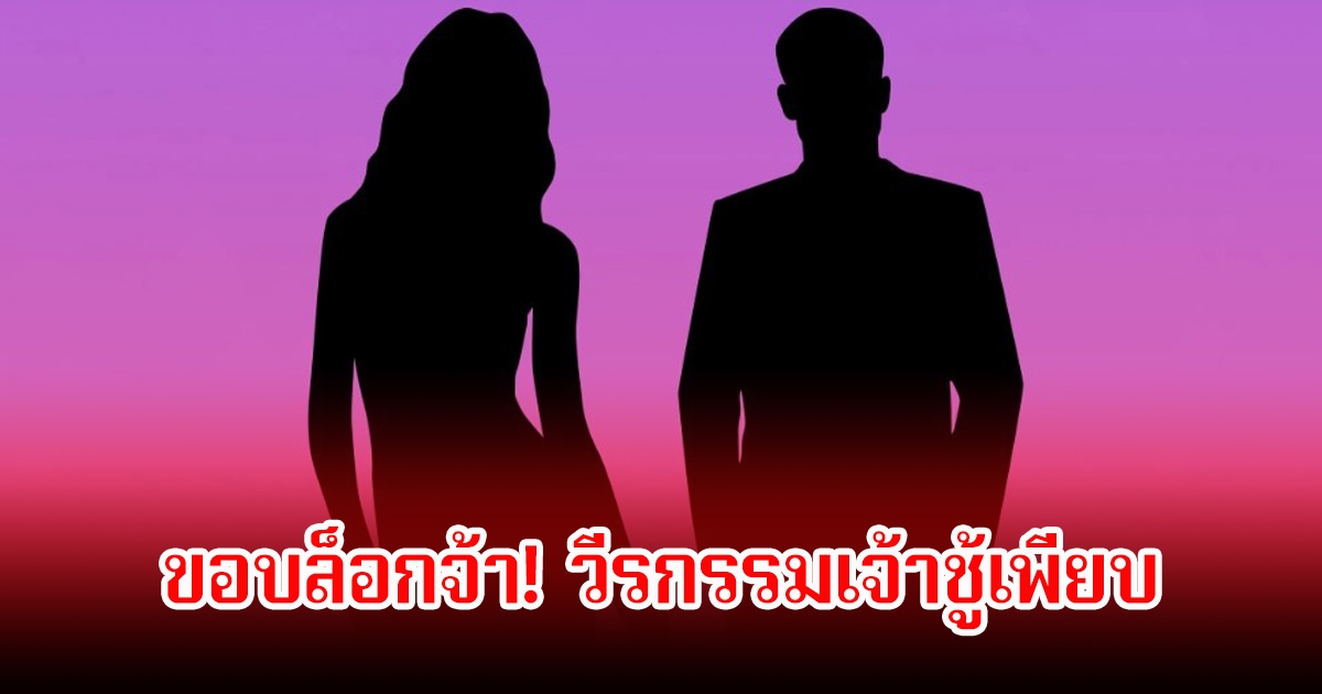 อุ๊ย! วงในเมาท์ฉ่ำ นางเอกแถวหน้า ถูกพระเอกดังตามจีบแต่มีวีรกรรมเจ้าชู้เพียบ เลยเทขอบล็อกทุกช่องทางติดต่อ