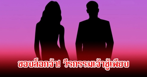 อุ๊ย! วงในเมาท์ฉ่ำ นางเอกแถวหน้า ถูกพระเอกดังตามจีบแต่มีวีรกรรมเจ้าชู้เพียบ เลยเทขอบล็อกทุกช่องทางติดต่อ