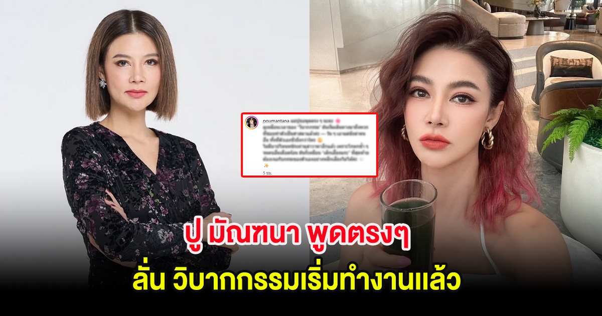 ปู มัณฑนา พูดตรงๆ ลั่น วิบากกรรมเริ่มทำงานเเล้ว