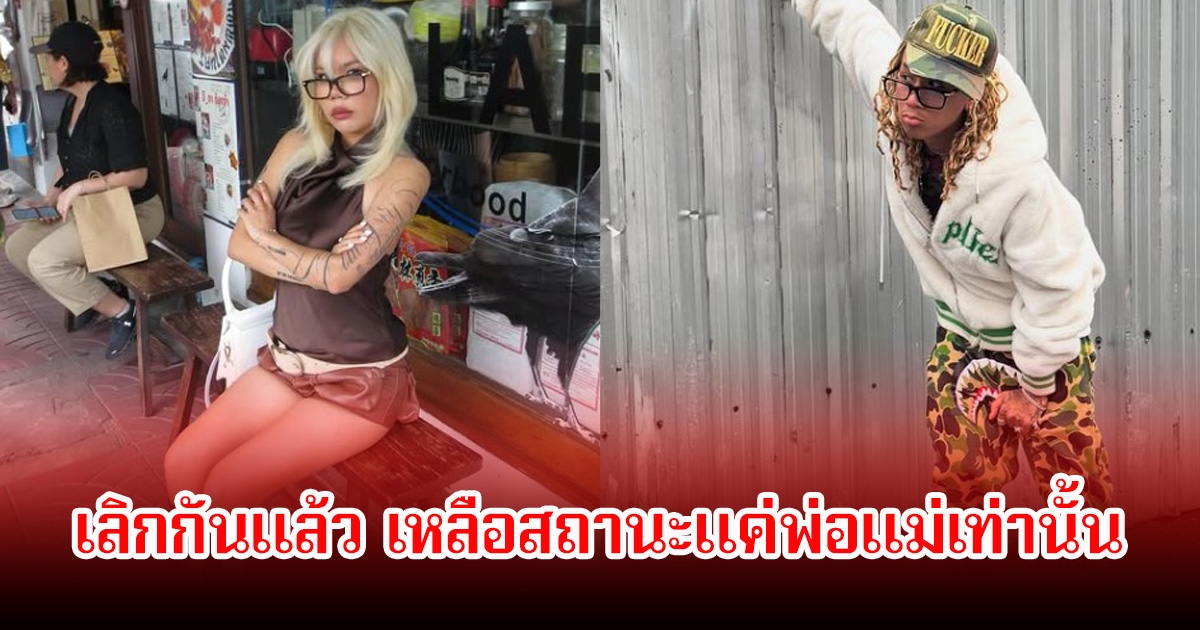 ปิดฉากรัก! ภรรยาแร็พเปอร์หนุ่มชื่อดัง ตอบชัดเลิกกันแล้ว เหลือสถานะแค่พ่อแม่เท่านั้น