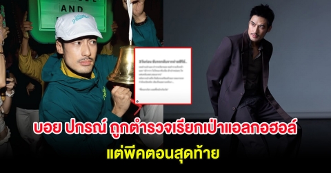 บอย ปกรณ์ ถูกตำรวจเรียกเป่าแอลกอฮอล์ ขณะขับรถกลับจากถ่ายซีรีย์ แต่พีคตอนสุดท้าย