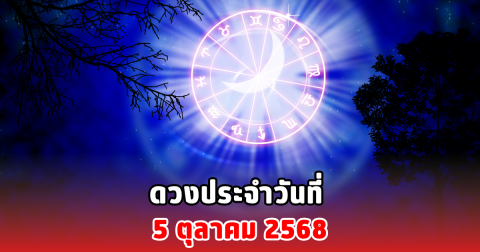 ดวงประจำวันที่ 5 ตุลาคม 2568
