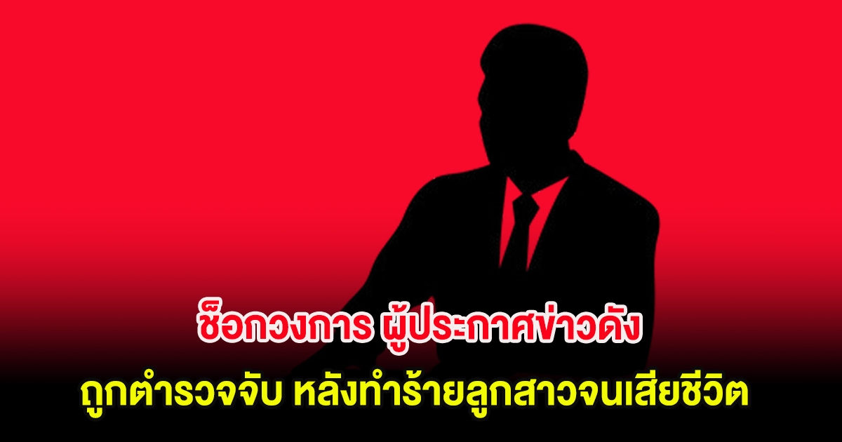 ช็อกวงการ ผู้ประกาศข่าวดัง ถูกตำรวจจับ หลังทำร้ายลูกสาวจนเสียชีวิต (ต่างประเทศ)