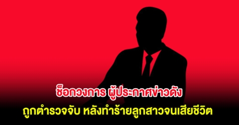 ช็อกวงการ ผู้ประกาศข่าวดัง ถูกตำรวจจับ หลังทำร้ายลูกสาวจนเสียชีวิต (ต่างประเทศ)