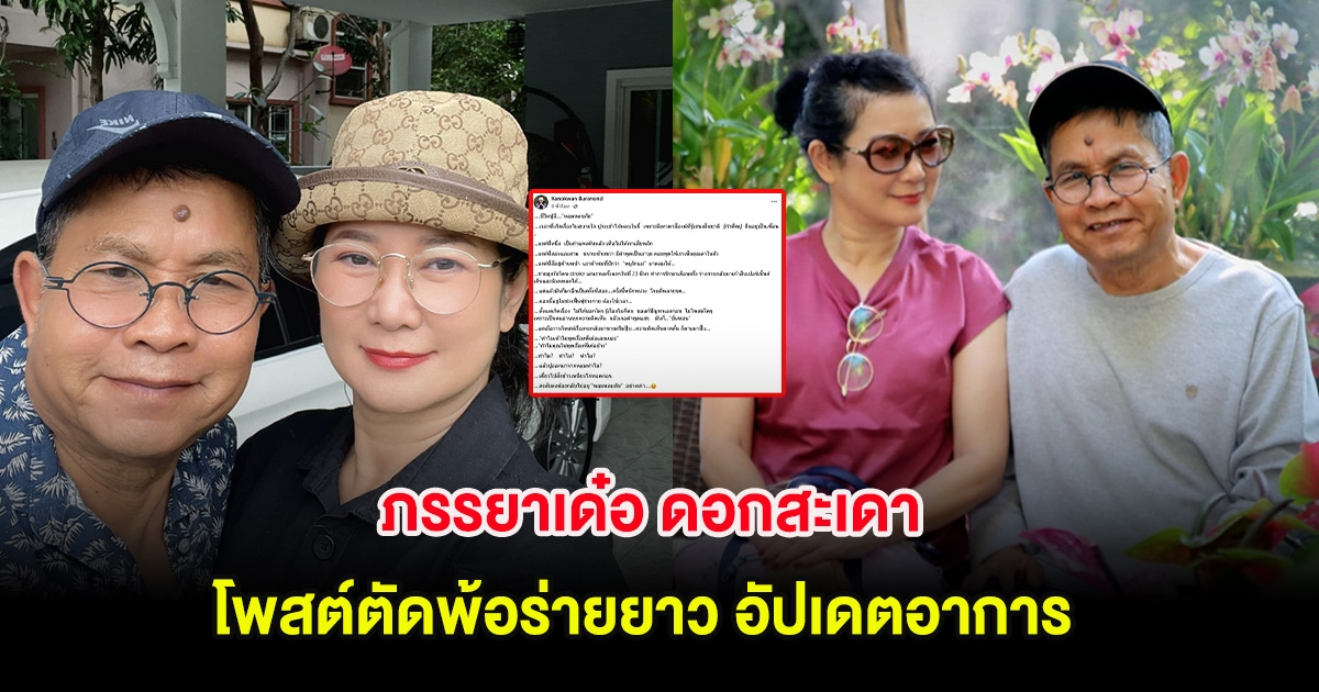แฟนๆแห่ส่งกำลังใจ ภรรยาเด๋อ ดอกสะเดา โพสต์ตัดพ้อร่ายยาว อัปเดตอาการ