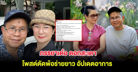 แฟนๆแห่ส่งกำลังใจ ภรรยาเด๋อ ดอกสะเดา โพสต์ตัดพ้อร่ายยาว อัปเดตอาการ