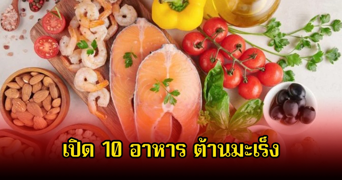 หลายคนมองข้าม! เปิด 10 อาหาร ต้านมะเร็ง บางบ้านมีครบทุกอย่าง