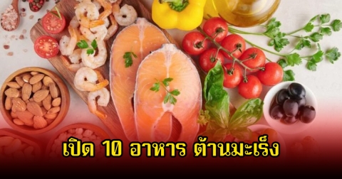 หลายคนมองข้าม! เปิด 10 อาหาร ต้านมะเร็ง บางบ้านมีครบทุกอย่าง