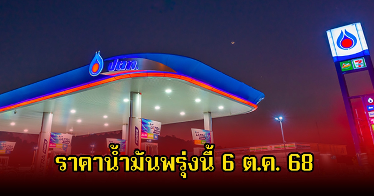 ราคาน้ำมันพรุ่งนี้ 6 ต.ค. 68