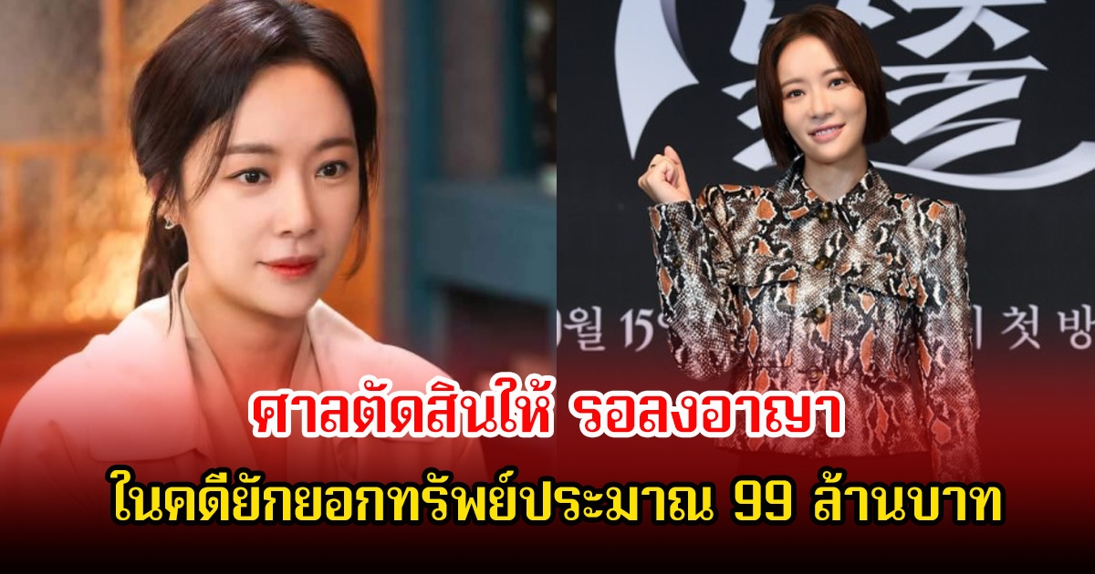 เกือบไม่รอด! ศาลตัดสินให้ ฮวังจองอึม รอลงอาญา ในคดียักยอกทรัพย์ประมาณ 99 ล้านบาท