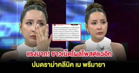 แรงมาก! ชาวเน็ตโผล่โพสต์แฉอีก ปมดราม่าคลีนิค เม พรีมายา