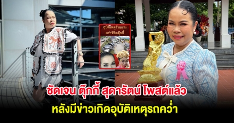 ชัดเจน ตุ๊กกี้ สุดารัตน์ โพสต์แล้ว หลังมีข่าวเกิดอุบัติเหตุรถคว่ำ