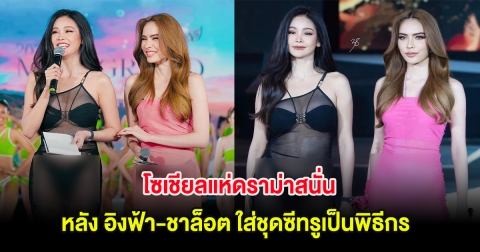 โซเชียลแห่ดราม่าสนั่น หลัง อิงฟ้า-ชาล็อต ใส่ชุดซีทรูเป็นพิธีกร