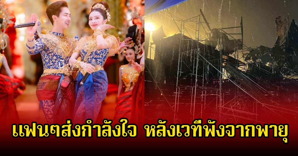 เปิดภาพความเสียหาย วงหมอลำของ บอย ศิริชัย-แอน อรดี ถูกพายุพัดฝนกระหน่ำ จนเวทีพัง
