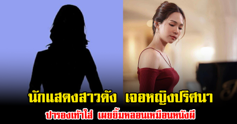 ช็อก นักแสดงสาวดัง เจอหญิงปริศนาปารองเท้าใส่ เผยยิ้มหลอนเหมือนหนังผี