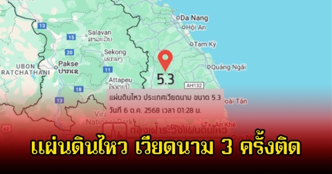 จับตา! แผ่นดินไหว เวียดนาม 3 ครั้งติด เฝ้าระวังอุบลราชธานี เฉลี่ยห่างประมาณ 300 กม.