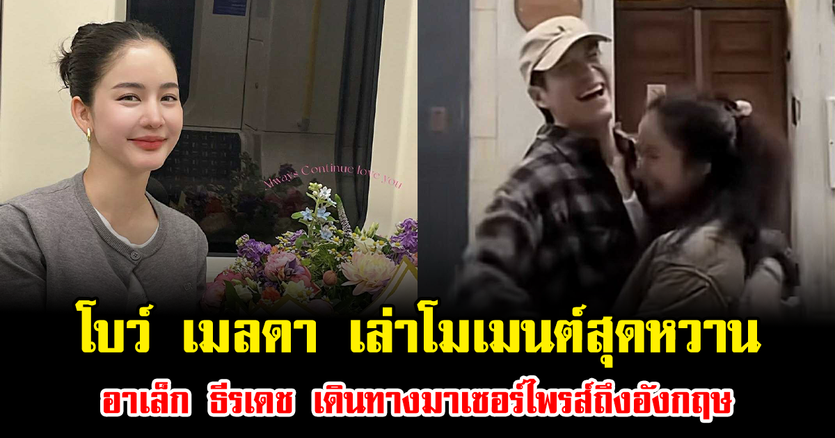 โบว์ เมลดา เล่าโมเมนต์สุดหวาน อาเล็ก ธีรเดช เดินทางมาเซอร์ไพรส์ถึงอังกฤษ