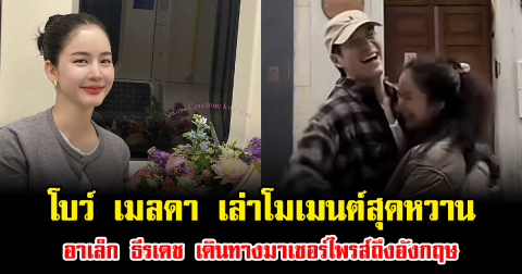 โบว์ เมลดา เล่าโมเมนต์สุดหวาน อาเล็ก ธีรเดช เดินทางมาเซอร์ไพรส์ถึงอังกฤษ