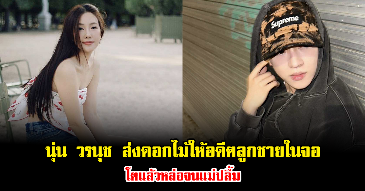 ชาวเน็ตเอ็นดู นุ่น วรนุช ส่งดอกไม้ให้อดีตลูกชายในจอ โตแล้วหล่อจนแม่ปลื้ม