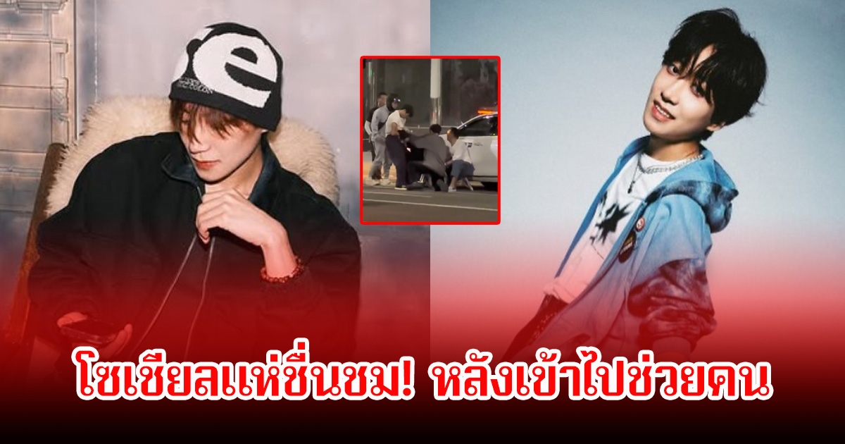 โซเชียลแห่ชื่นชม! หนุ่มคนดัง หลังมีคลิปเข้าไปช่วยห้ามคนเมาทำร้ายคนขับแท็กซี่ (ข่าวต่างประเทศ)