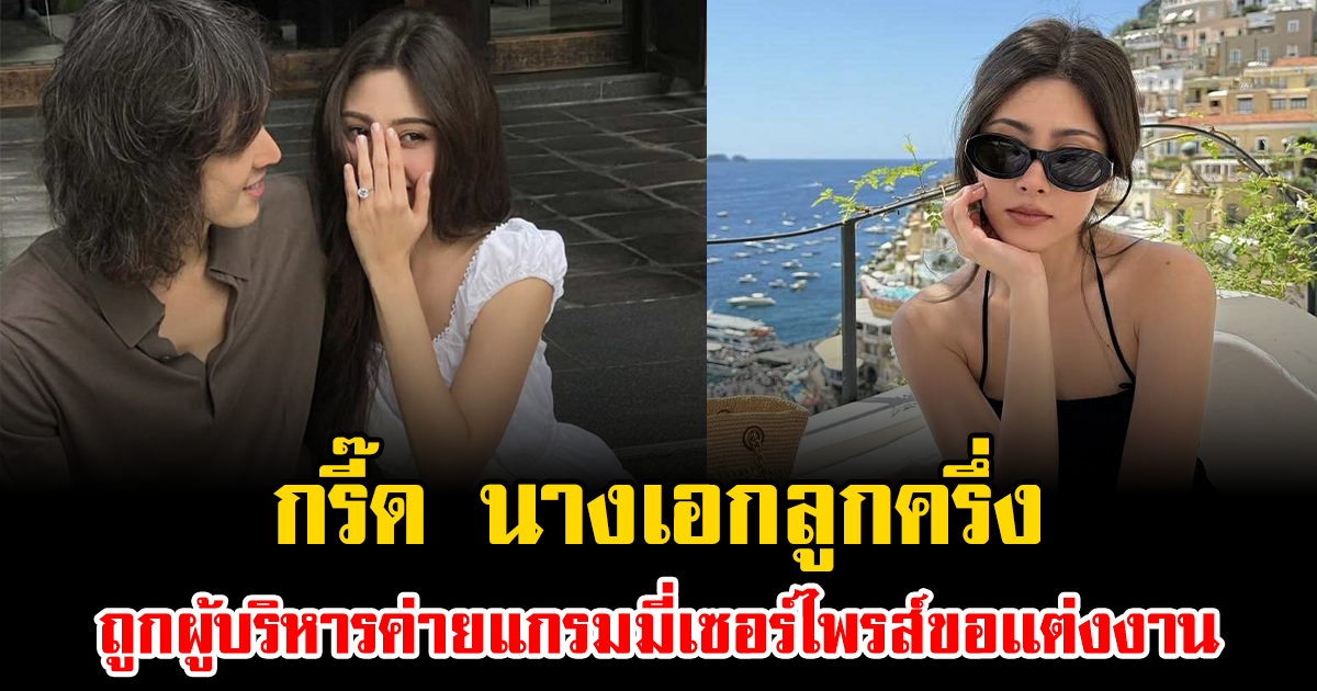 กรี๊ด นางเอกลูกครึ่ง ถูกผู้บริหารค่ายแกรมมี่เซอร์ไพรส์ขอเเต่งงาน