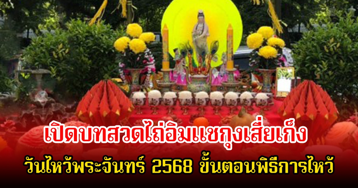 เปิดบทสวดไถ่อิมแชกุงเสี่ยเก็ง วันไหว้พระจันทร์ 2568 ขั้นตอนพิธีการไหว้
