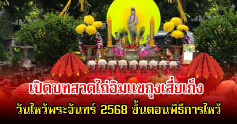 เปิดบทสวดไถ่อิมแชกุงเสี่ยเก็ง วันไหว้พระจันทร์ 2568 ขั้นตอนพิธีการไหว้