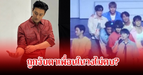 ชาวเน็ตจับตาพฤติกรรม! นักร้องหนุ่ม ทะเลาะกับเพื่อนในวงหรือเปล่า หลังเคยตกเป็นข่าวดราม่าสนั่น (ข่าวต่างประเทศ)