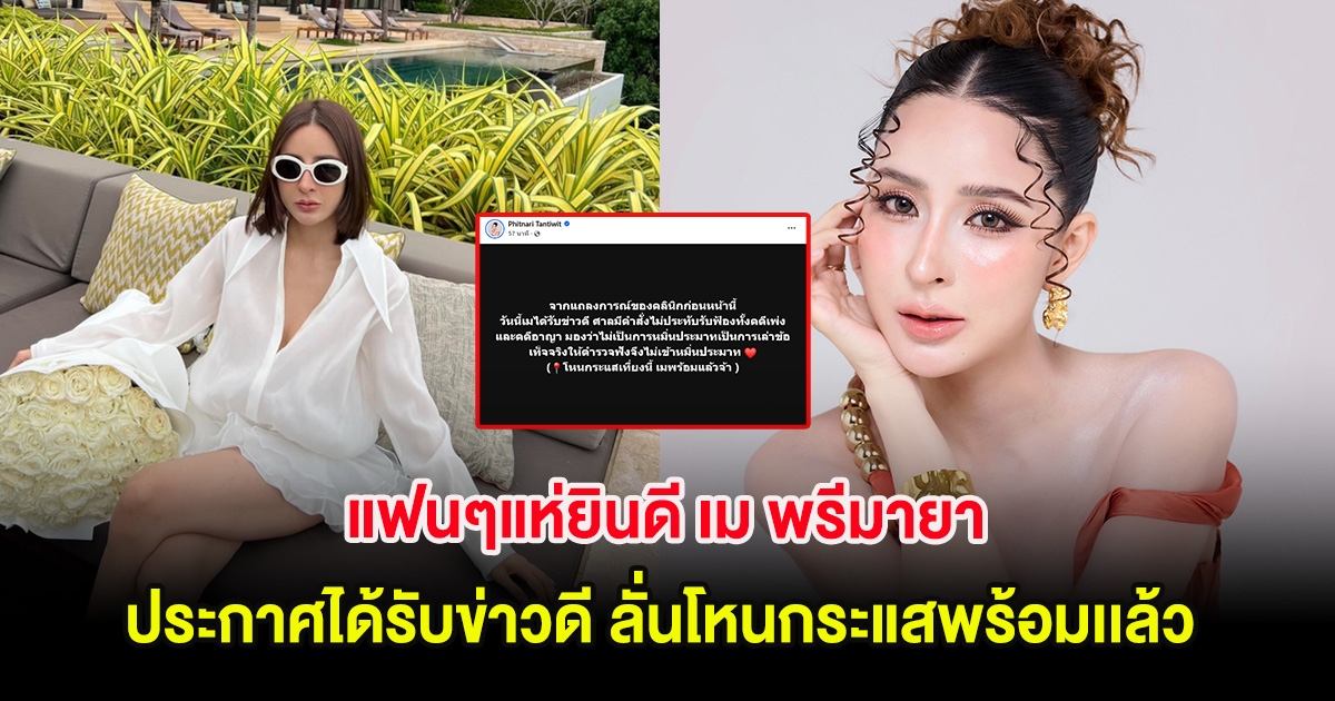 แฟนๆแห่ยินดี เม พรีมายา ประกาศได้รับข่าวดี ลั่นโหนกระแสพร้อมเเล้ว