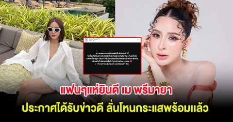 แฟนๆแห่ยินดี เม พรีมายา ประกาศได้รับข่าวดี ลั่นโหนกระแสพร้อมเเล้ว