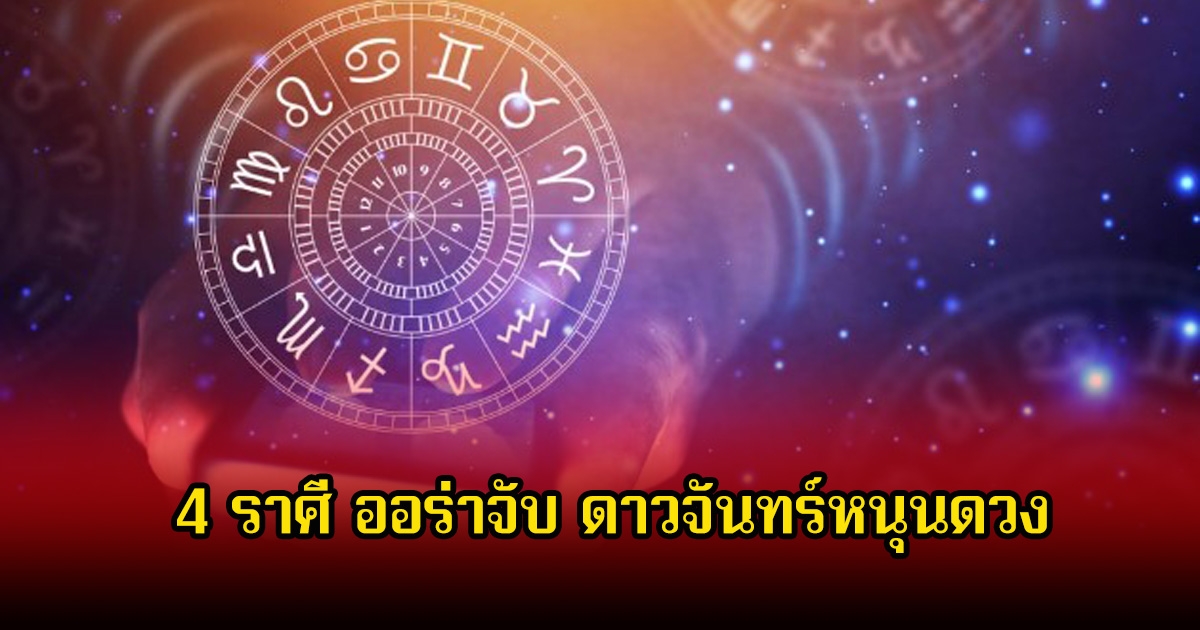 หมอเค้ก เปิด 4 ราศี ออร่าจับ ดาวจันทร์หนุนดวง จะมีโชคลาภเข้าเต็มๆ