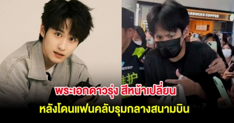 โซเชียลแห่คอมเมนต์ พระเอกดาวรุ่ง สีหน้าเปลี่ยน หลังโดนแฟนคลับรุมกลางสนามบิน (ต่างประเทศ)