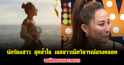 นักร้องสาว สุดช้ำใจ เจอชาวเน็ตวิจารณ์แรงตลอดไม่ว่าจะทำอะไร จนคิดอยากลาวงการ