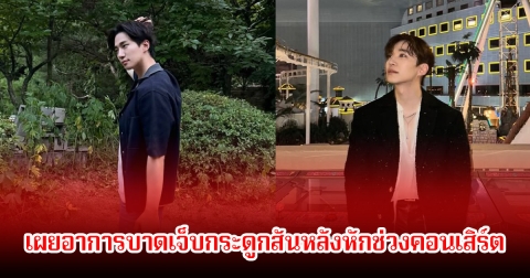 นักร้อง-นักแสดงหนุ่ม เผยอาการบาดเจ็บกระดูกสันหลังหักช่วงคอนเสิร์ต แต่ยังขึ้นเวทีแสดงให้แฟนๆได้ชม (ข่าวต่างประเทศ)
