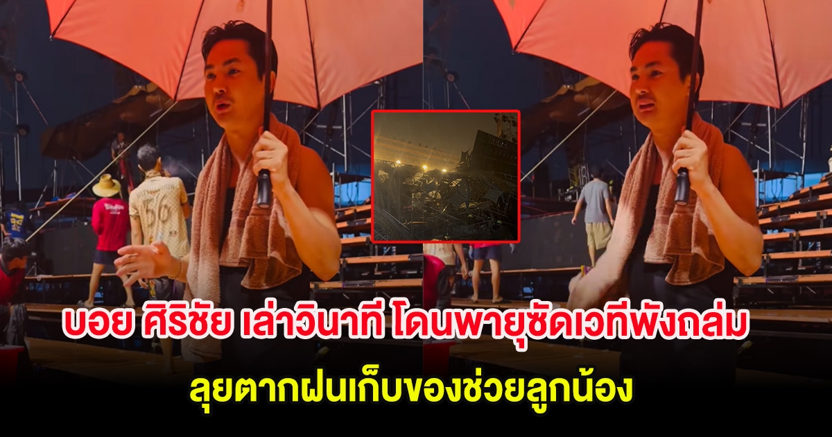 บอย ศิริชัย เล่าวินาที โดนพายุซัดเวทีพังถล่ม ลุยตากฝนเก็บของช่วยลูกน้อง
