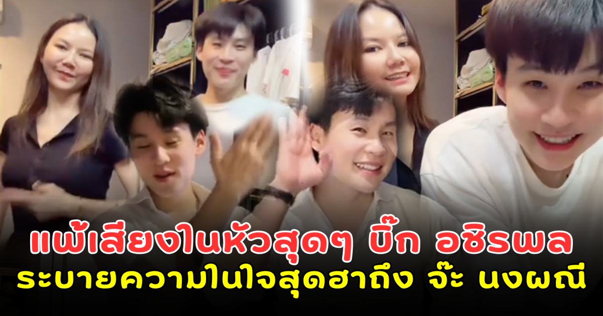 แพ้เสียงในหัวสุดๆ บิ๊ก อชิรพล ระบายความในใจสุดฮาถึง จ๊ะ นงผณี