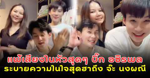 แพ้เสียงในหัวสุดๆ บิ๊ก อชิรพล ระบายความในใจสุดฮาถึง จ๊ะ นงผณี