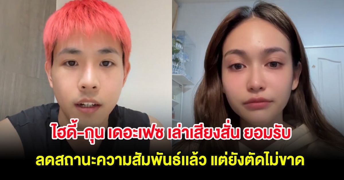 ไฮดี้-กุน เดอะเฟซ เล่าเสียงสั่น ยอมรับ ลดสถานะความสัมพันธ์เเล้ว แต่ยังตัดไม่ขาด