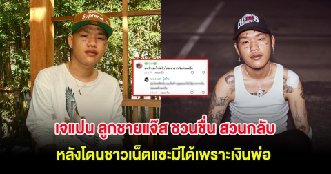 เจแปน ลูกชายแจ๊ส ชวนชื่น สวนกลับ หลังโดนชาวเน็ตแซะมีได้เพราะเงินพ่อ