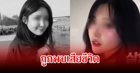 ช็อก! พบร่างอินฟลูสาวชื่อดัง เสียชีวิตบนเชิงเขา คาดCEOบริษัทไอที เป็นผู้ลงมือทำ (ข่าวต่างประเทศ)