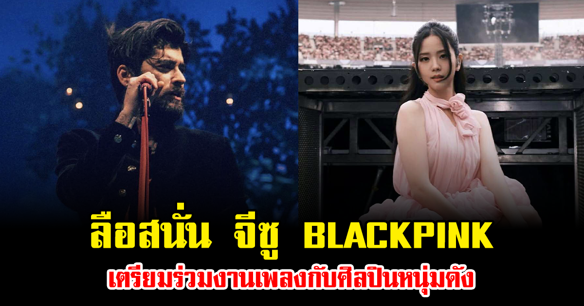 ชาวเน็ตจับตา หลังมีข่าวลือ จีซู BLACKPINK เตรียมร่วมงานเพลงกับศิลปินหนุ่มดัง (ข่าวต่างประเทศ)