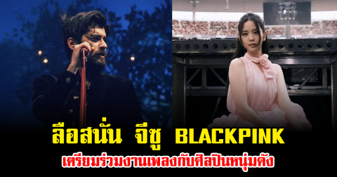 ชาวเน็ตจับตา หลังมีข่าวลือ จีซู BLACKPINK เตรียมร่วมงานเพลงกับศิลปินหนุ่มดัง (ข่าวต่างประเทศ)